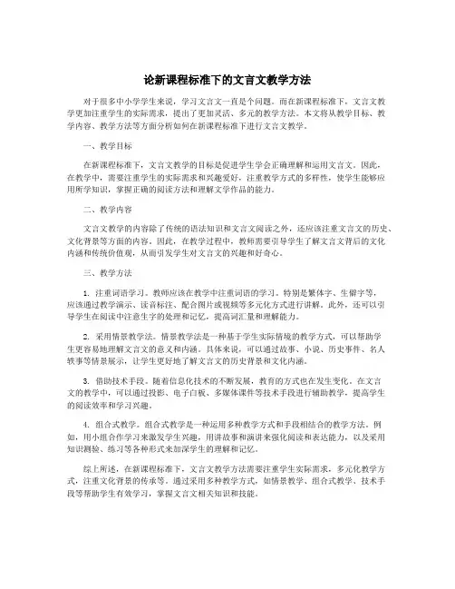 论新课程标准下的文言文教学方法