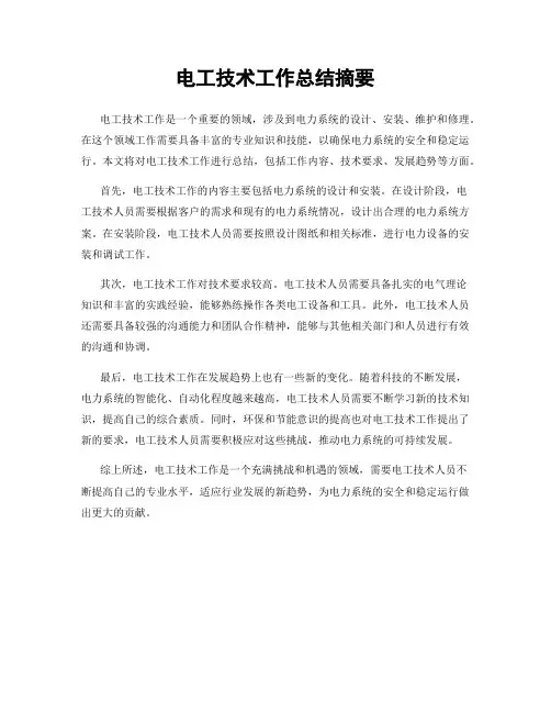 电工技术工作总结摘要