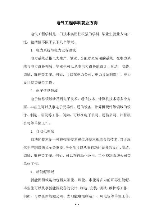 电气工程学科就业方向