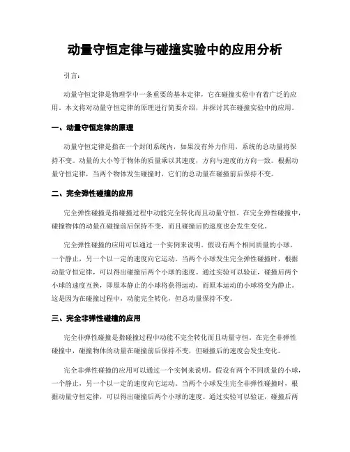 动量守恒定律与碰撞实验中的应用分析