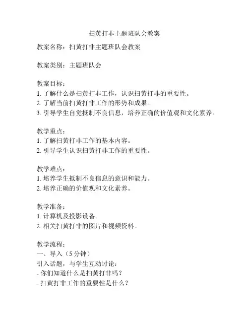 扫黄打非主题班队会教案