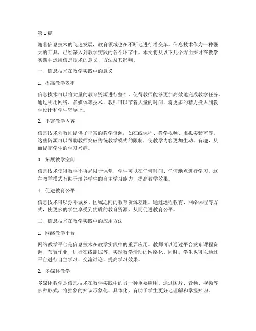 在教学实践中_信息技(3篇)