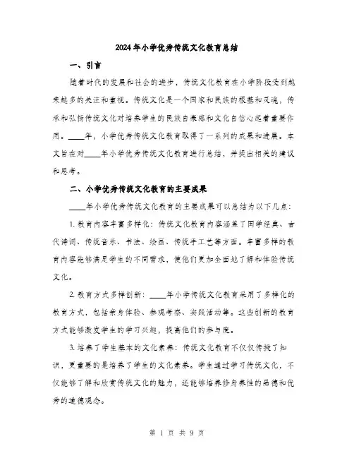 2024年小学优秀传统文化教育总结(3篇)