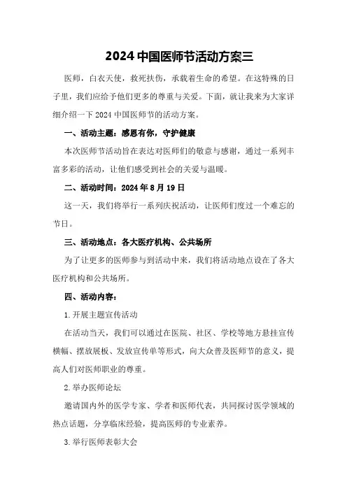 2024中国医师节活动方案三