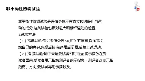 协调和平衡功能评定技术 协调功能评定 非平衡性协调试验