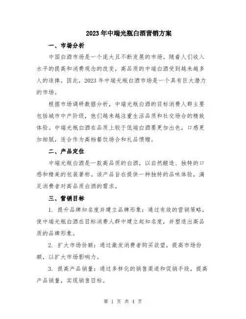 2023年中端光瓶白酒营销方案