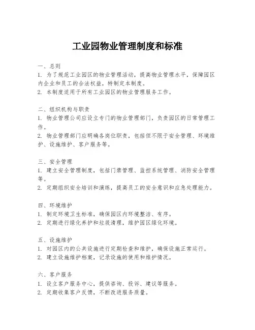 工业园物业管理制度和标准