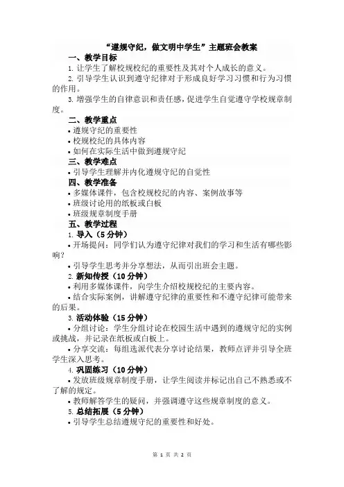 “遵规守纪,做文明中学生”主题班会教案