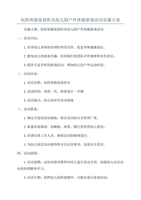 玩转体能绽放阳光幼儿园户外体能游戏活动实施方案