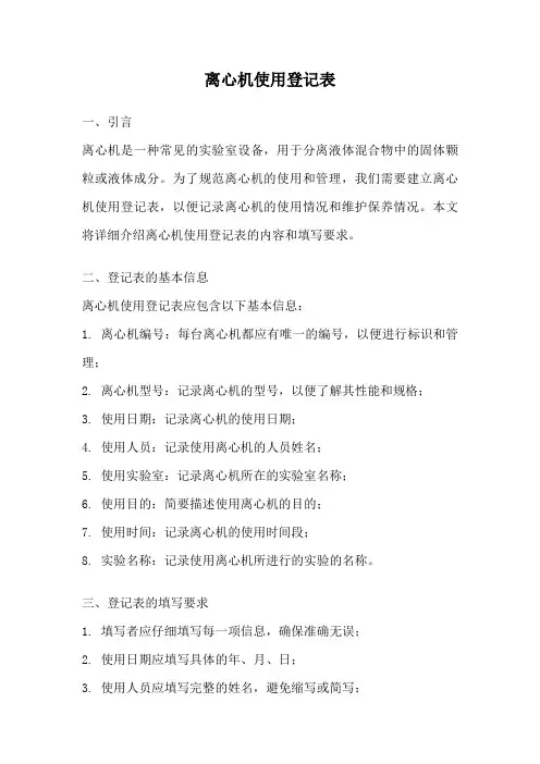 离心机使用登记表