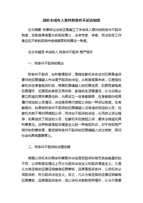 简析未成年人案件附条件不起诉制度