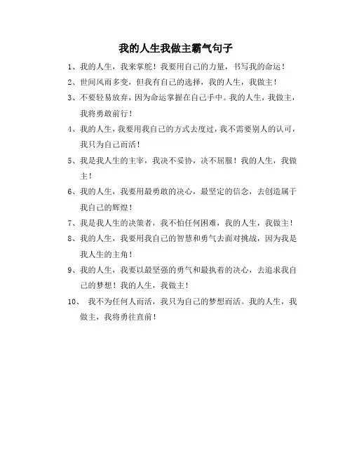 我的人生我做主霸气句子