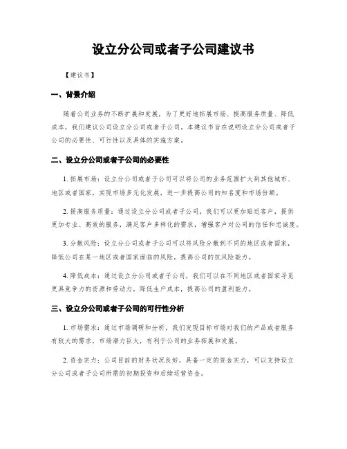 设立分公司或子公司建议书