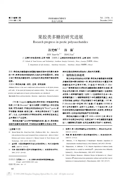 果胶类多糖的研究进展