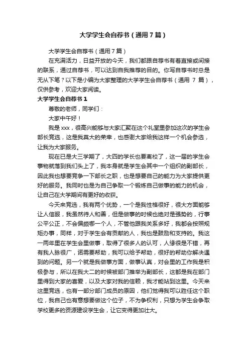 大学学生会自荐书（通用7篇）