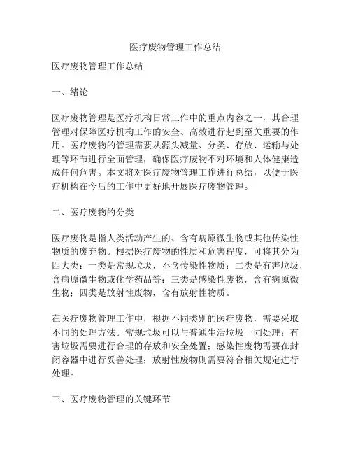 医疗废物管理工作总结