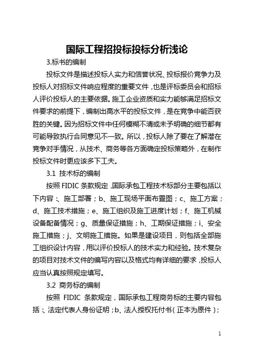国际工程招投标投标分析浅论(全文)