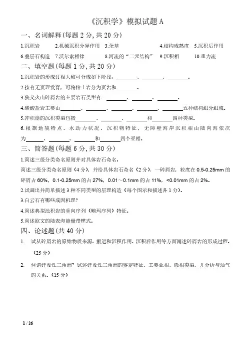 沉积学6套试题和答案