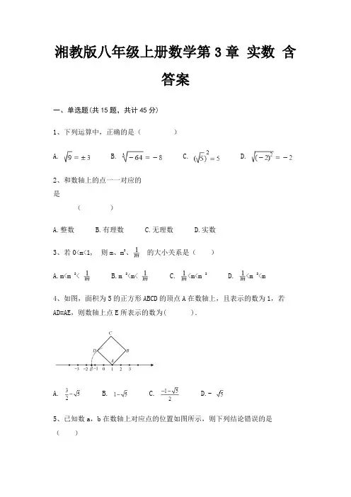 湘教版八年级上册数学第3章 实数 含答案