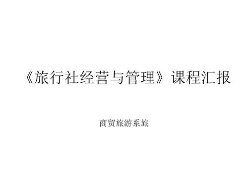 《旅行社经营与管理》课程汇报