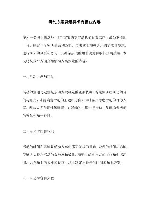 活动方案要素要求有哪些内容