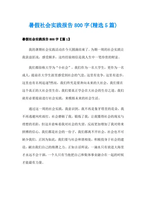 暑假社会实践报告800字(精选5篇)