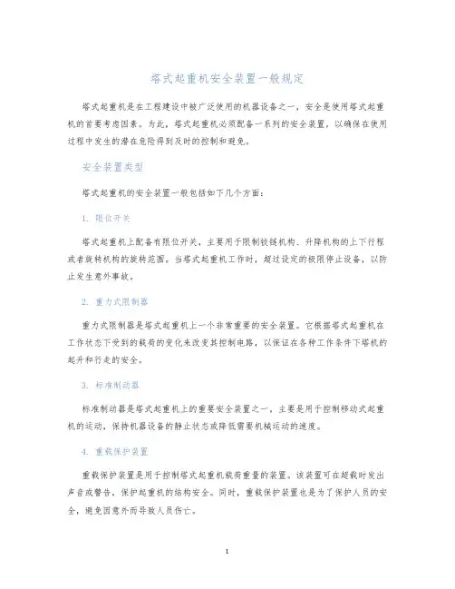 塔式起重机安全装置一般规定