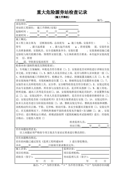 施工电梯安装监理旁站记录