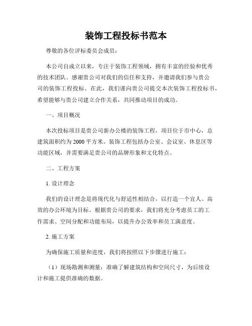装饰工程投标书范本