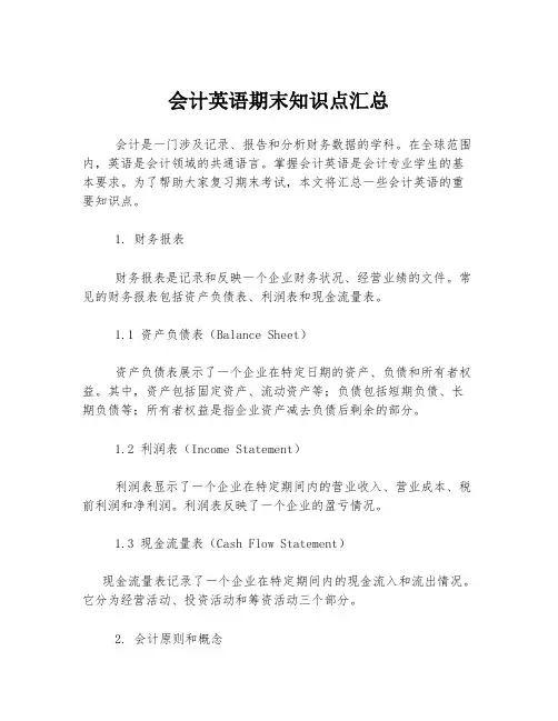 会计英语期末知识点汇总