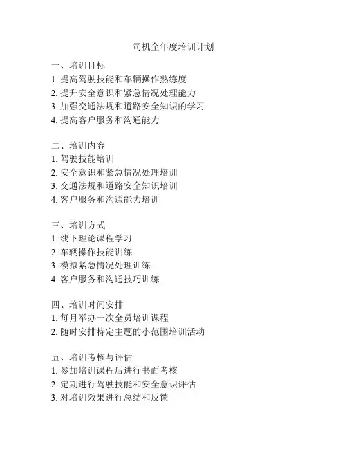 司机全年度培训计划