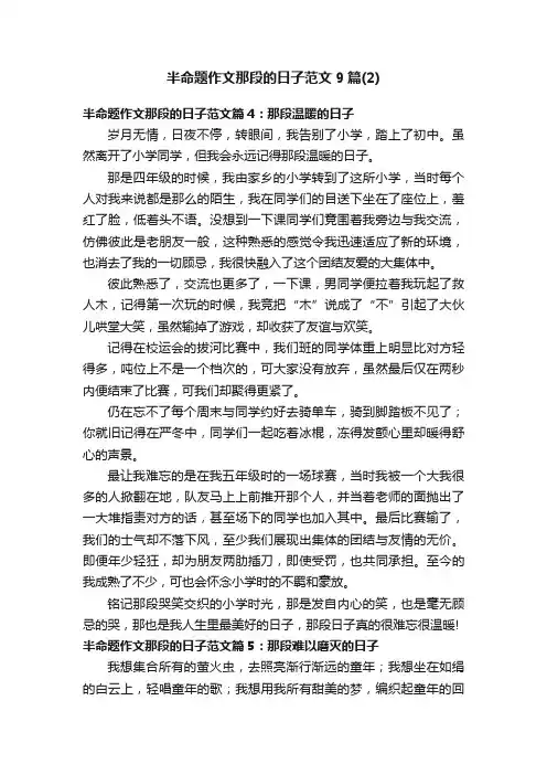 半命题作文那段的日子范文9篇（2）