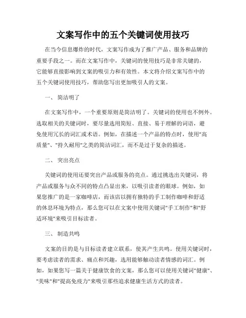 文案写作中的五个关键词使用技巧