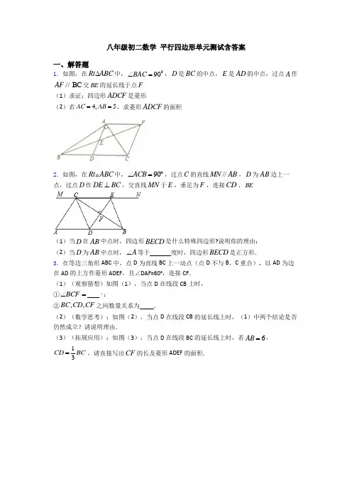 八年级初二数学 平行四边形单元测试含答案