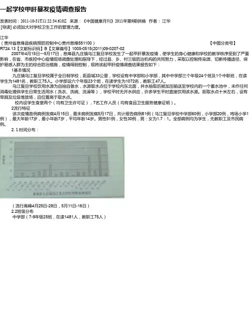 一起学校甲肝暴发疫情调查报告