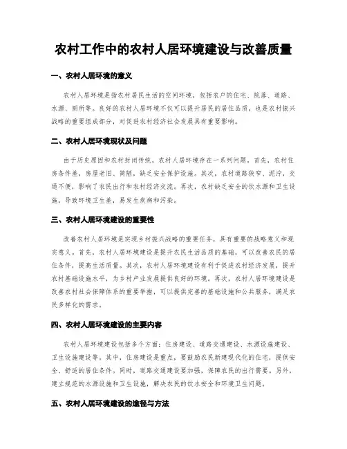 农村工作中的农村人居环境建设与改善质量