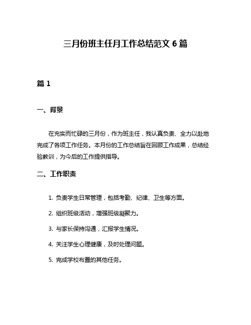 三月份班主任月工作总结范文6篇