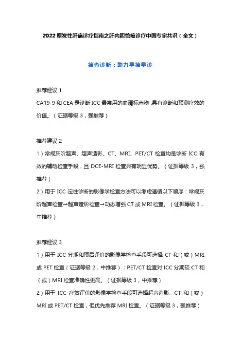 2022原发性肝癌诊疗指南之肝内胆管癌诊疗中国专家共识(全文)