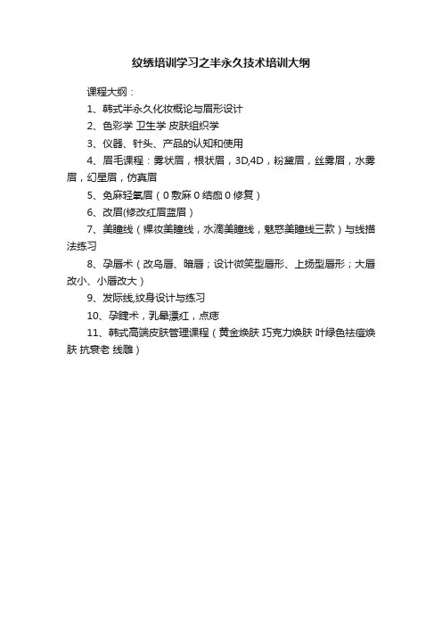 纹绣培训学习之半永久技术培训大纲