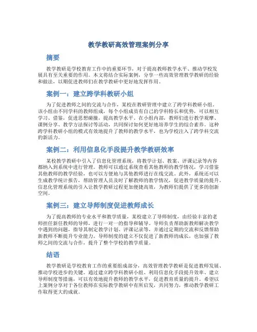 教学教研高效管理案例分享