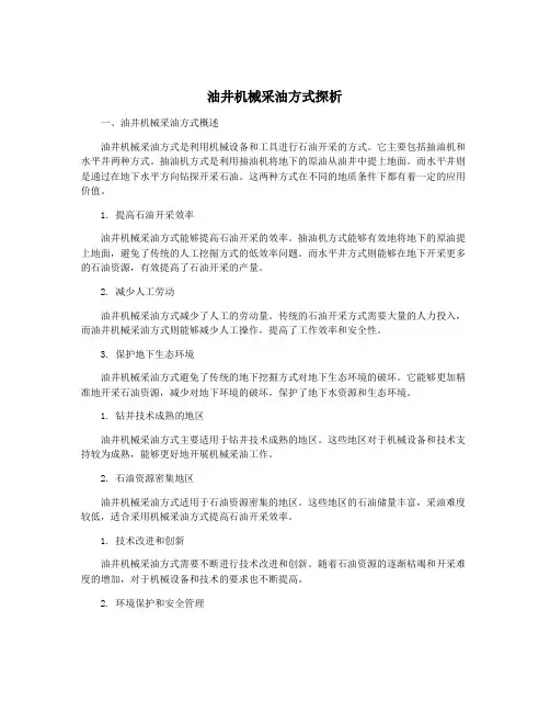 油井机械采油方式探析