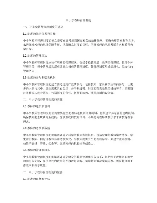 中小学教师管理制度