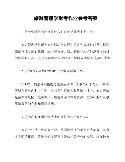 旅游管理学形考作业参考答案