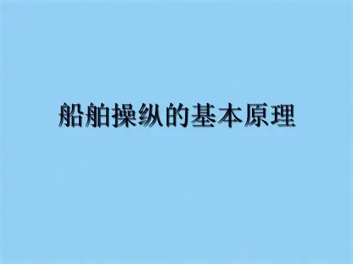 船舶操纵的基本原理(共10张PPT)