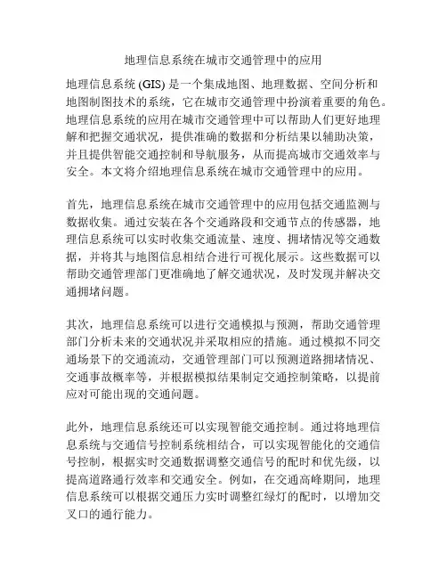 地理信息系统在城市交通管理中的应用
