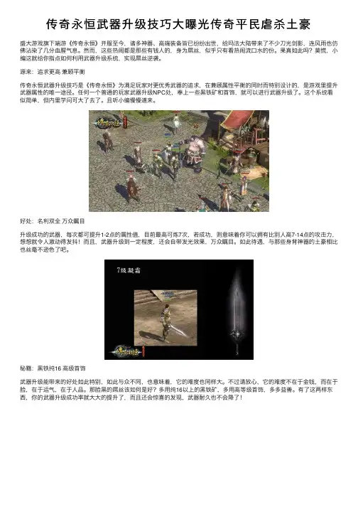 传奇永恒武器升级技巧大曝光传奇平民虐杀土豪