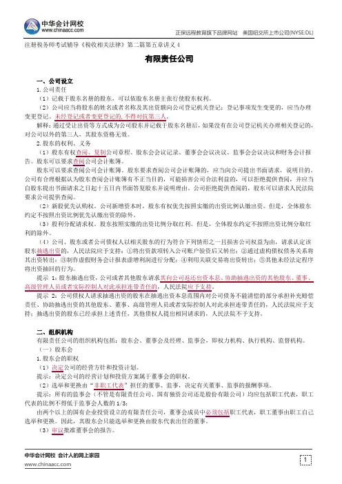 有限责任公司--注册税务师考试辅导《税收相关法律》第二篇第五章讲义4