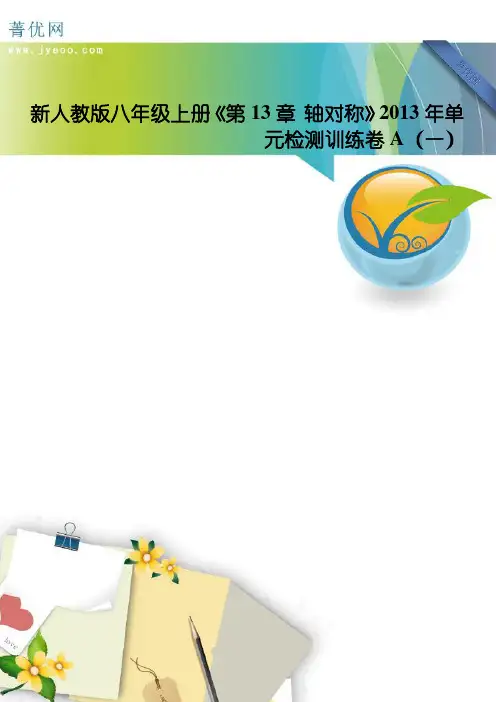 新人教版八年级上册《第13章+轴对称》2013年单元检测训练卷a(一)