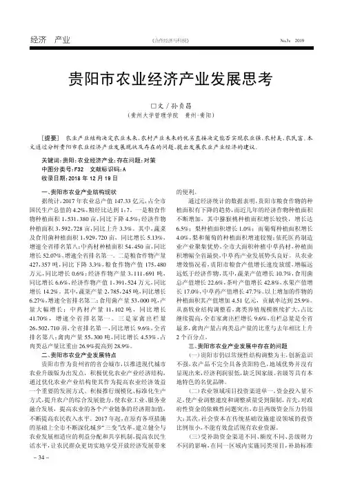 贵阳市农业经济产业发展思考