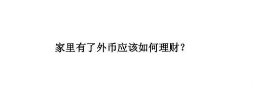家里有了外币应该如何理财？